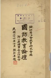 国防教育论坛