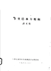 卡里巴水力枢纽  译文集