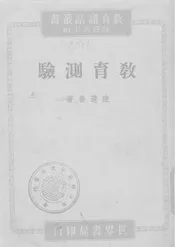 教育测验;教育測驗