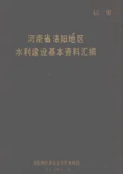 河南省洛阳地区水利建设基本资料汇编