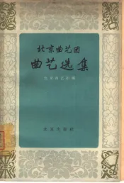 北京曲艺团曲艺选集