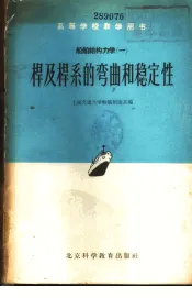 杆及杆系的弯曲和稳定性