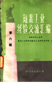 氮素工业经济交流汇编  第6辑