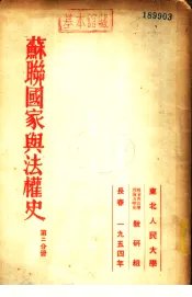 苏联国家与法权史  第2分册