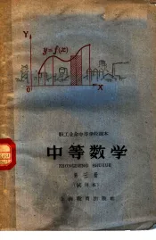中等数学  试用本  第3册