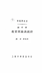 新中华教育测验与统计