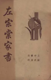清代名人左宗棠家书