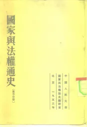 国家与法权通史  第3分册