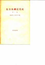 东方各国近代史  第1卷  资本主义在欧洲各先进国家中胜利和确立时期苏联境外的东方各国  从英国资产阶级革命到普法战争和巴黎公