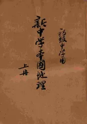 新中学本国地理. 上册