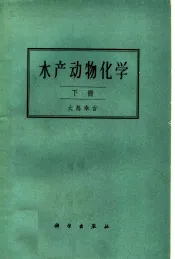 水产动物化学  下