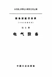 设备安装价目表  第6册  电气设备