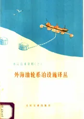 水运技术资料  2  外海油轮系泊设施译丛