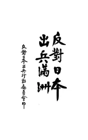 反对日本出兵满洲