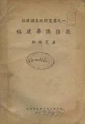 福建华侨汇款