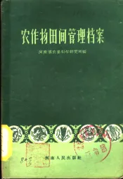 农作物田间管理档案