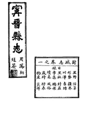 甯晉縣誌（卷之一）