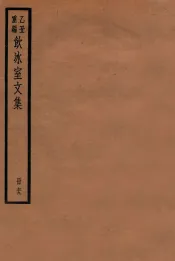 饮冰室文集  79