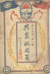 兴农救国策