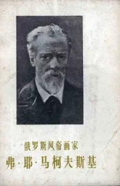 俄罗斯风俗画家弗·耶·马柯夫斯基