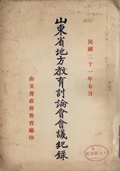 山东省地方教育讨论会会议纪录