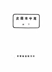 高中本国史