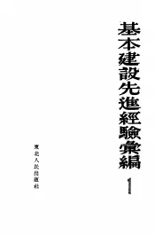 基本建设先进经验汇编  第1册
