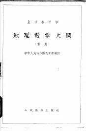 全日制中学地理教学大纲  草案