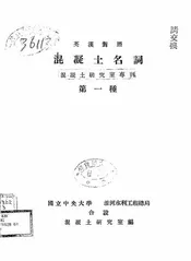 混凝土名词