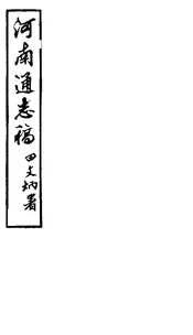 河南通誌（3）