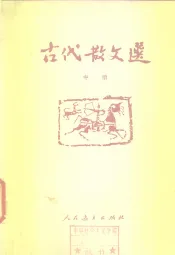 古代散文选  中