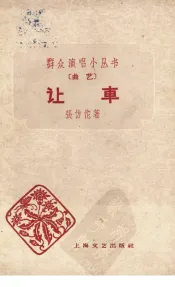 让车  曲艺