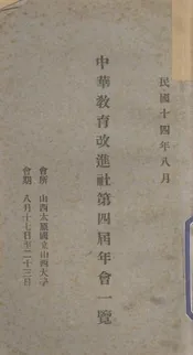 中华教育改进社第四届年会一览