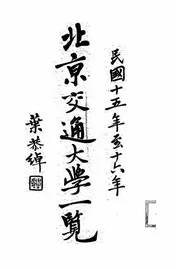 北京交通大学一览