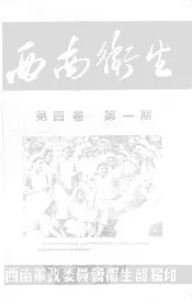 西南卫生  第4卷  第1期