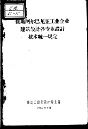 援助阿尔巴尼亚工业企业建筑设计各专业设计技术统一规定