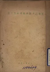 各省二十四年航运水利工程