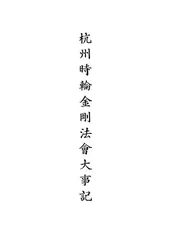 杭州时轮金刚法会大事记