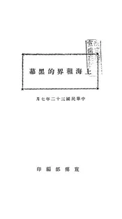 上海租界的黑幕