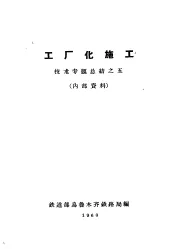 工厂化施工