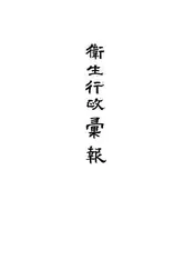 卫生行政汇报