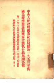 中央人民政府国家统计局关于1953年度国民经济发展和国家计划执行结果的公报