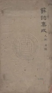 蘇文忠公詩編註集成 四十六卷總案四十五卷諸家雜綴酌存一卷蘇海識