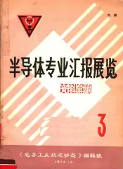 半导体专业汇报展览资料汇编  3
