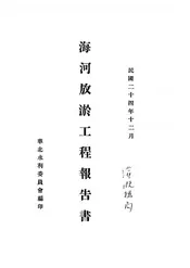 海河放淤工程报告书