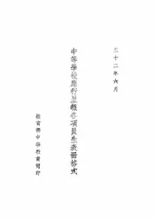 中等学校应行呈报各项员生表册格式