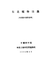 东北植物目录