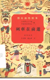 列车在前进  独幕话剧