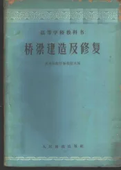 桥梁建造及修复
