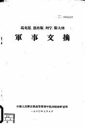 马克思、恩格斯、列宁、斯大林军事文稿